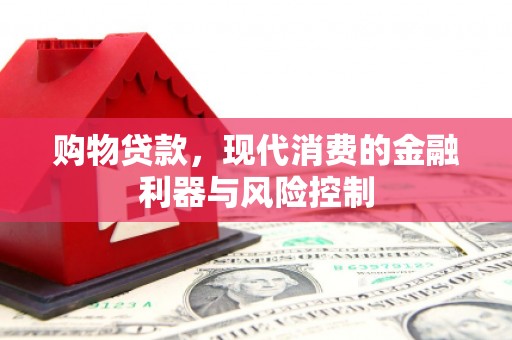 自贡购物贷款，现代消费的金融利器与风险控制
