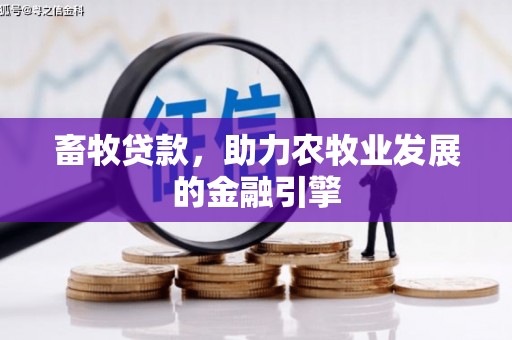 自贡畜牧贷款，助力农牧业发展的金融引擎