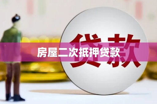 自贡房屋二次抵押贷款