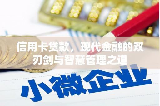 自贡信用卡贷款，现代金融的双刃剑与智慧管理之道