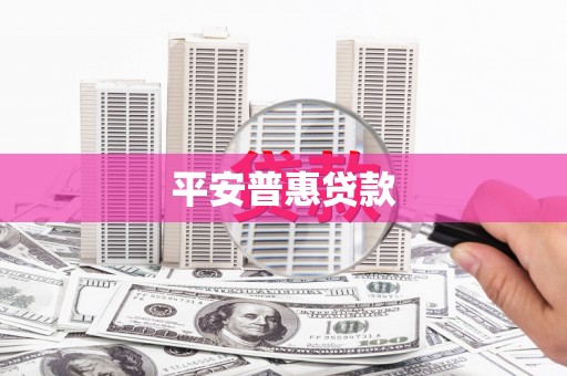 自贡平安普惠贷款
