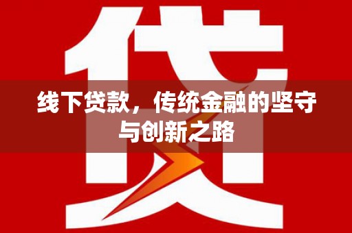 自贡线下贷款，传统金融的坚守与创新之路