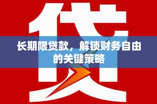 自贡长期限贷款，解锁财务自由的关键策略