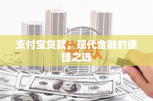 自贡支付宝贷款，现代金融的便捷之选