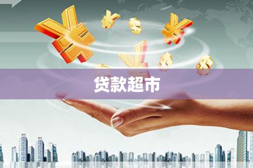 自贡贷款超市