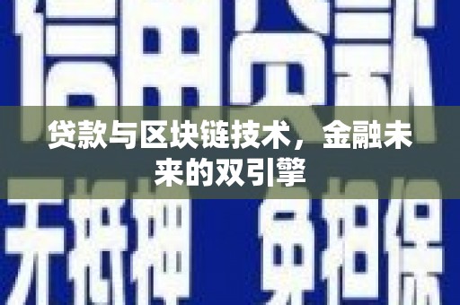 自贡贷款与区块链技术，金融未来的双引擎