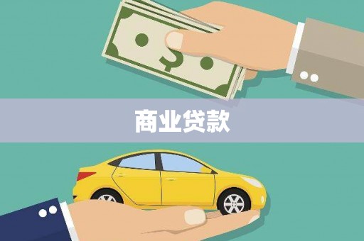自贡商业贷款