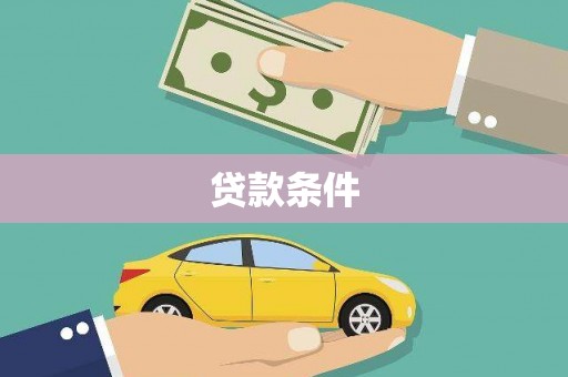自贡贷款条件