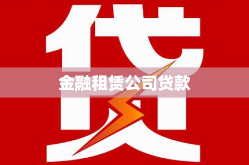 自贡金融租赁公司贷款
