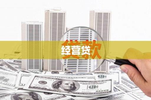 自贡经营贷
