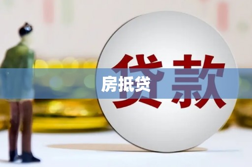 自贡房抵贷