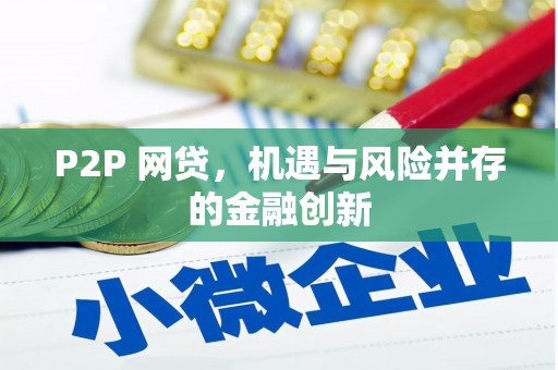 自贡P2P 网贷，机遇与风险并存的金融创新