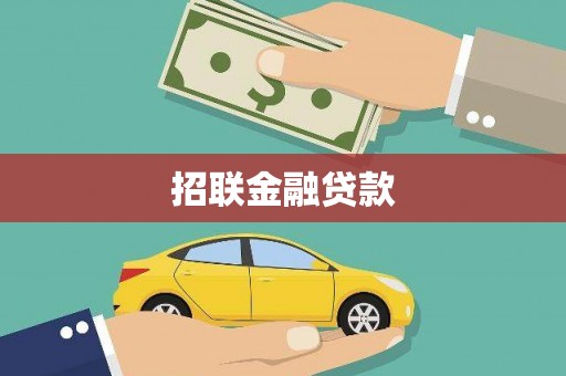 自贡招联金融贷款
