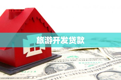 自贡旅游开发贷款