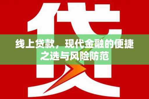 自贡线上贷款，现代金融的便捷之选与风险防范