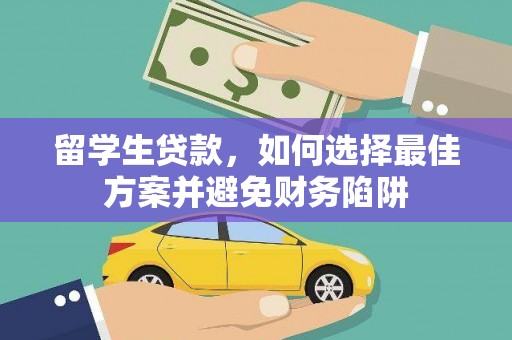 自贡留学生贷款，如何选择最佳方案并避免财务陷阱