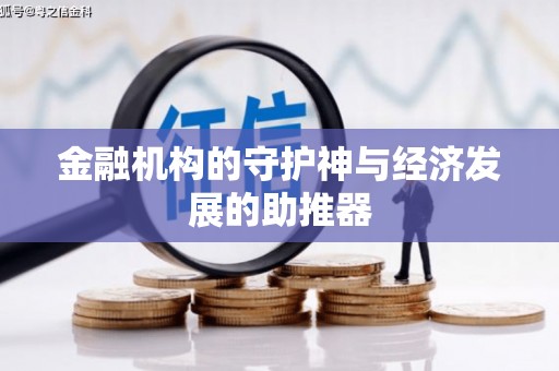 自贡金融机构的守护神与经济发展的助推器