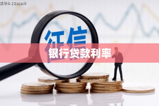 自贡银行贷款利率
