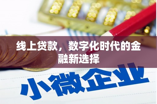 自贡线上贷款，数字化时代的金融新选择