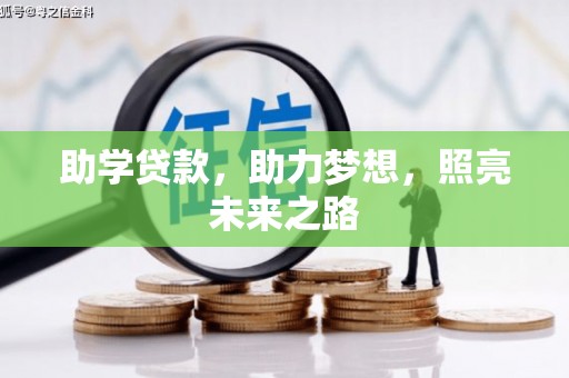 自贡助学贷款，助力梦想，照亮未来之路
