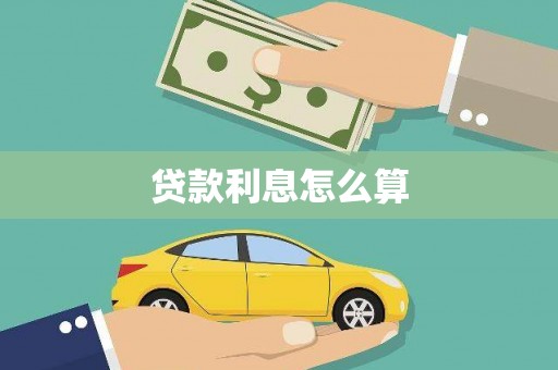 自贡贷款利息怎么算