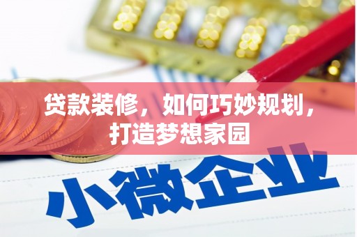 自贡贷款装修，如何巧妙规划，打造梦想家园