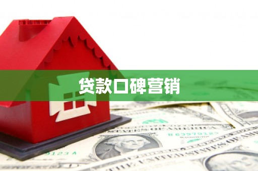 自贡贷款口碑营销