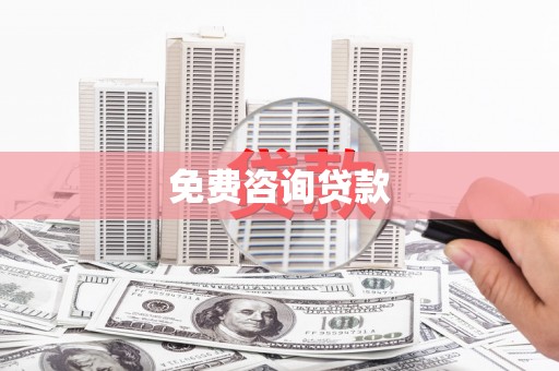 自贡免费咨询贷款