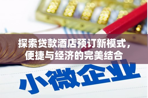 自贡探索贷款酒店预订新模式，便捷与经济的完美结合