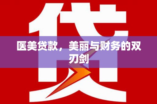 自贡医美贷款，美丽与财务的双刃剑