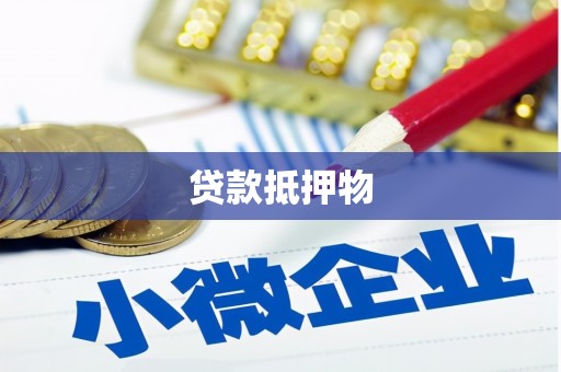 自贡贷款抵押物