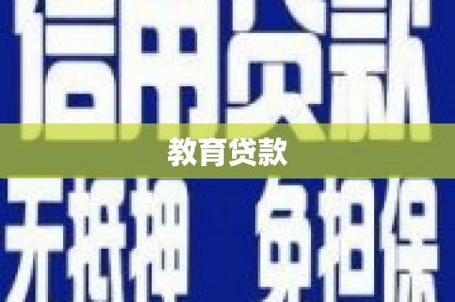 自贡教育贷款