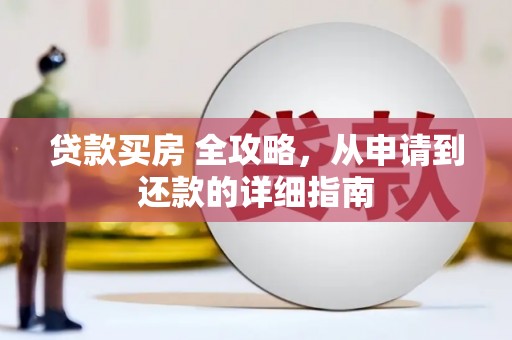 自贡贷款买房 全攻略，从申请到还款的详细指南