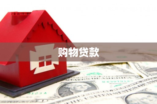 自贡购物贷款