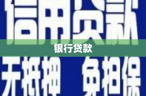 自贡银行贷款