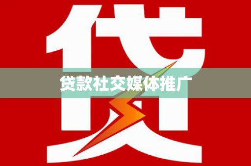 自贡贷款社交媒体推广