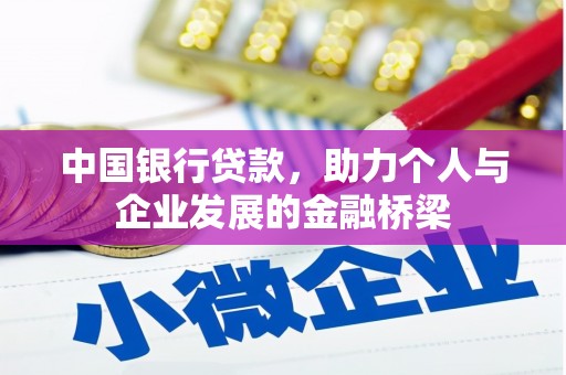 自贡中国银行贷款，助力个人与企业发展的金融桥梁