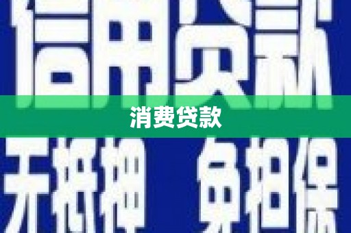自贡消费贷款