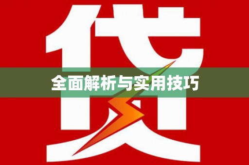 自贡全面解析与实用技巧