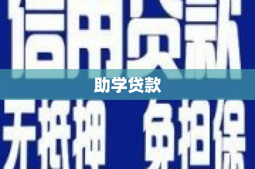 自贡助学贷款