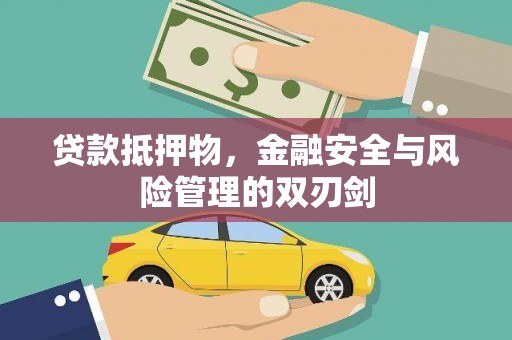 自贡贷款抵押物，金融安全与风险管理的双刃剑
