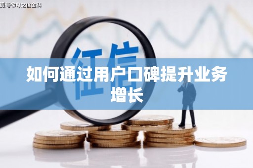 自贡如何通过用户口碑提升业务增长