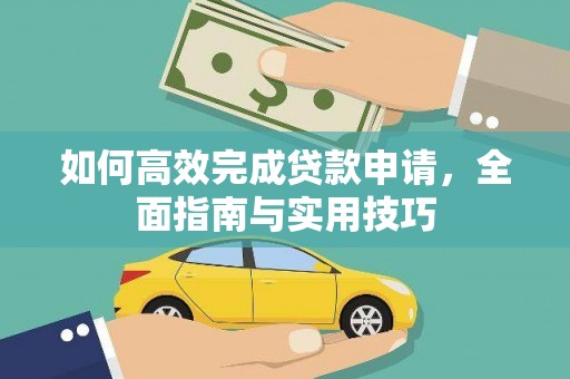 自贡如何高效完成贷款申请，全面指南与实用技巧