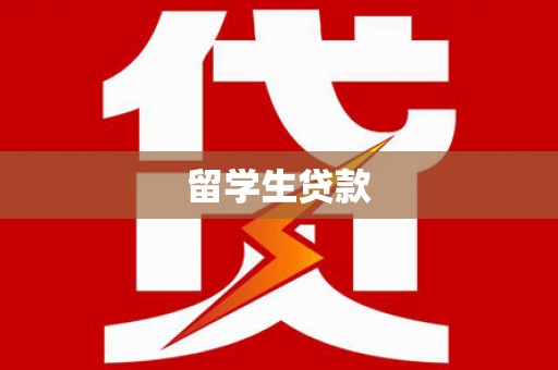 自贡留学生贷款