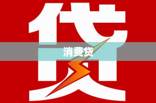 自贡消费贷