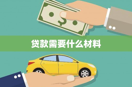 自贡贷款需要什么材料