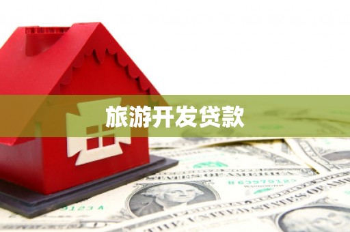 自贡旅游开发贷款