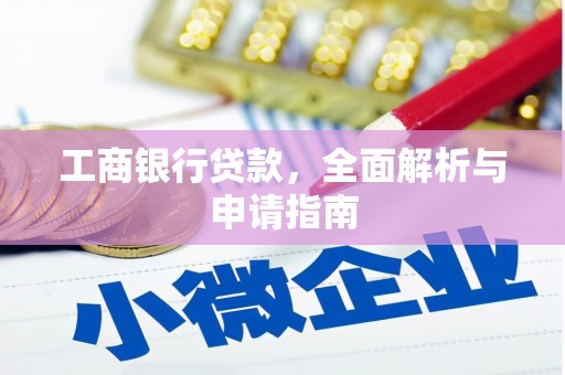 自贡工商银行贷款，全面解析与申请指南