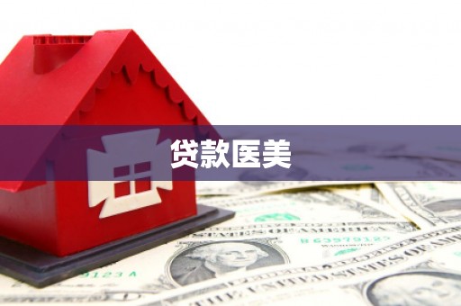 自贡贷款医美