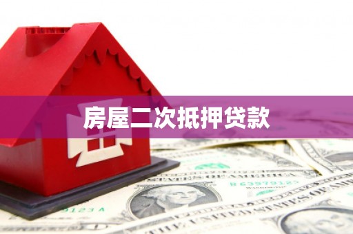 自贡房屋二次抵押贷款